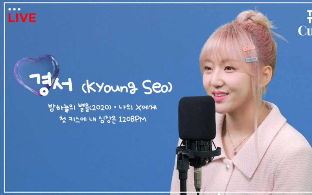 kyoungseo景书《shiny star(2020) 给我的x 120bpm》live演唱