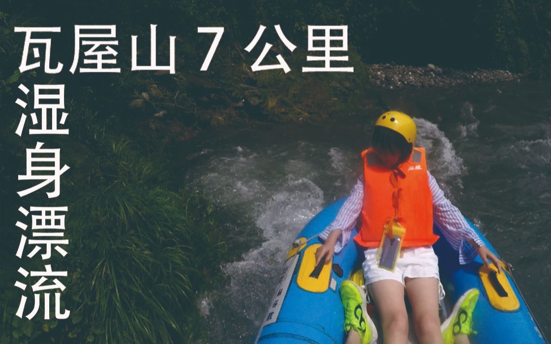 瓦屋山7公里湿身漂流哔哩哔哩bilibili