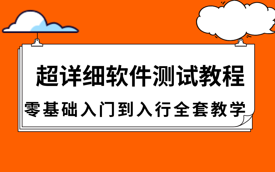 超详细软件测试教程!花了我1万多买的测试零基础全套教学!现在分享给大家哔哩哔哩bilibili