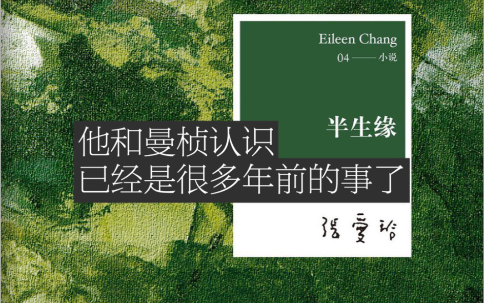 [图]读书分享No.36.半生缘 “也许爱不是热情，不是怀念。不过是岁月，年久月深成了生活的一部分。” By 张爱玲