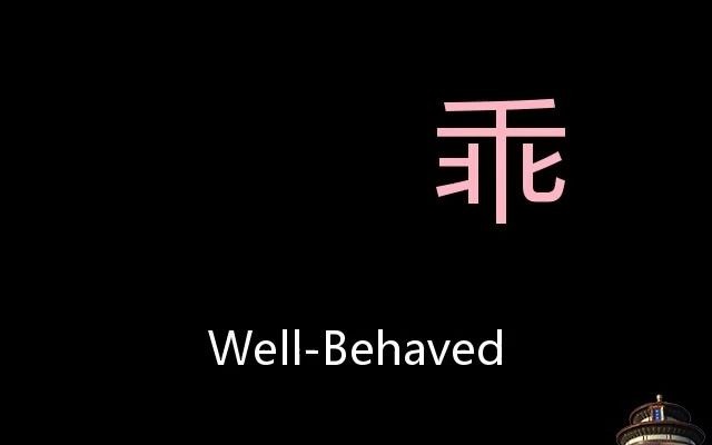 乖 Chinese Pronunciation wellbehaved哔哩哔哩bilibili