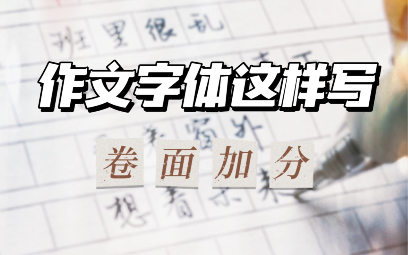 作文字体这样写,考试时老师会加卷面分吗?哔哩哔哩bilibili