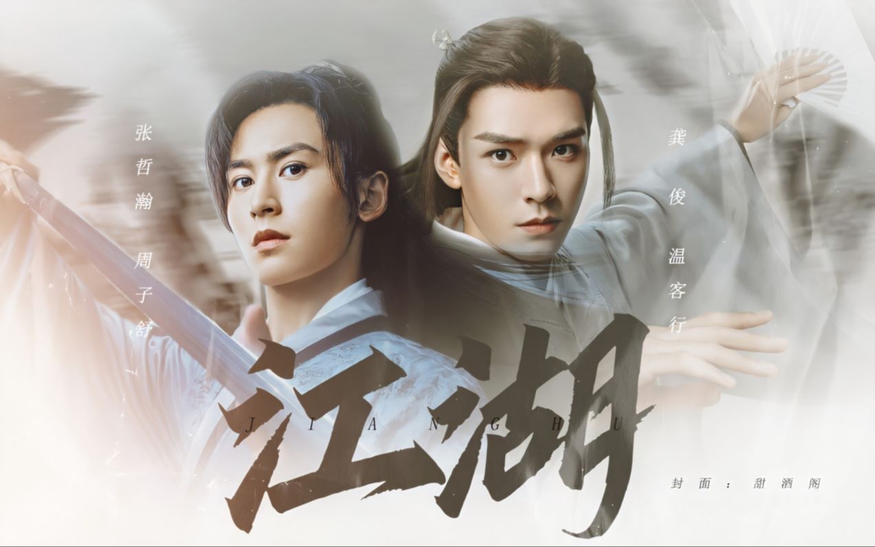 天涯未远 江湖再见 || 山河令完结群像