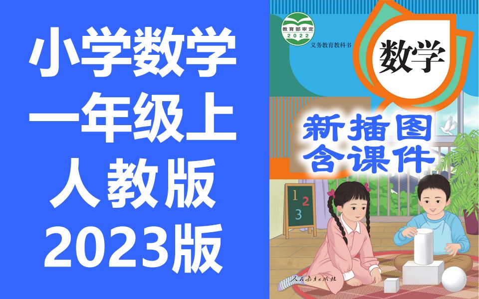 [图]小学数学一年级上册数学 人教版 2023新版 新插图 小学数学1年级上册数学一年级数学1年级数学上册一年级上册数学一年级上册 含课件ppt