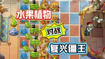 植物大战僵尸2：水果植物对战复兴僵王