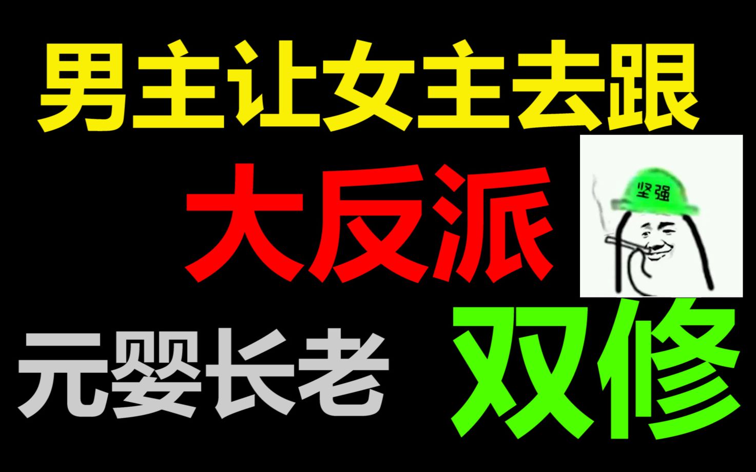 男主竟然让自己女朋友跟大反派的元婴级长老双修,这牛头人小说把我看呆了!哔哩哔哩bilibili