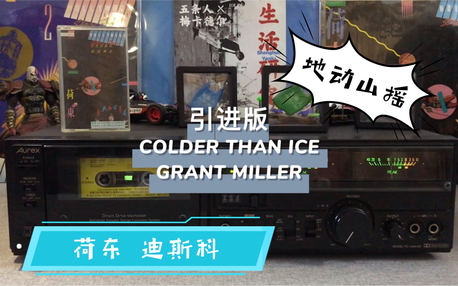 [图]荷东 迪斯科 第一集 经典曲目(COLDER THAN ICE) 这首歌低音 地动山摇 心肺都震飞 引进版磁带 和 原版磁带 试听同一首歌