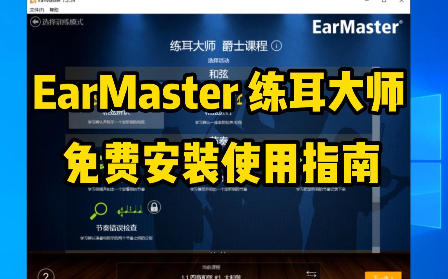 EarMaster Pro7 练耳大师免费安装使用指南,视唱练耳神器哔哩哔哩bilibili