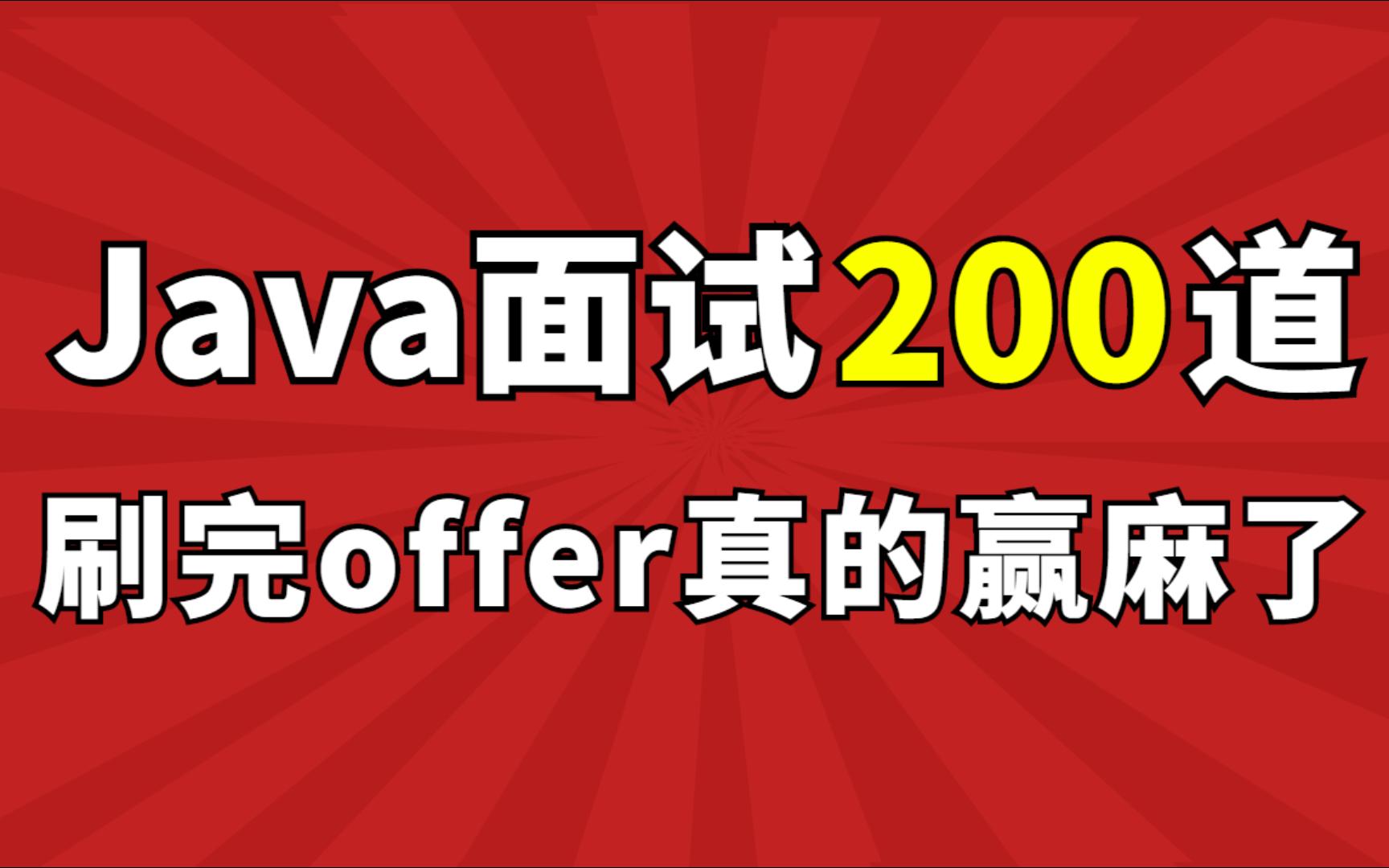 [图]【B站最全】阿里P8大佬爆肝365个小时整理的Java面试教程，包含Java后端所有核心知识点，现在免费分享给大家！