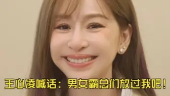 王心凌喊话：男女霸总们放过我吧