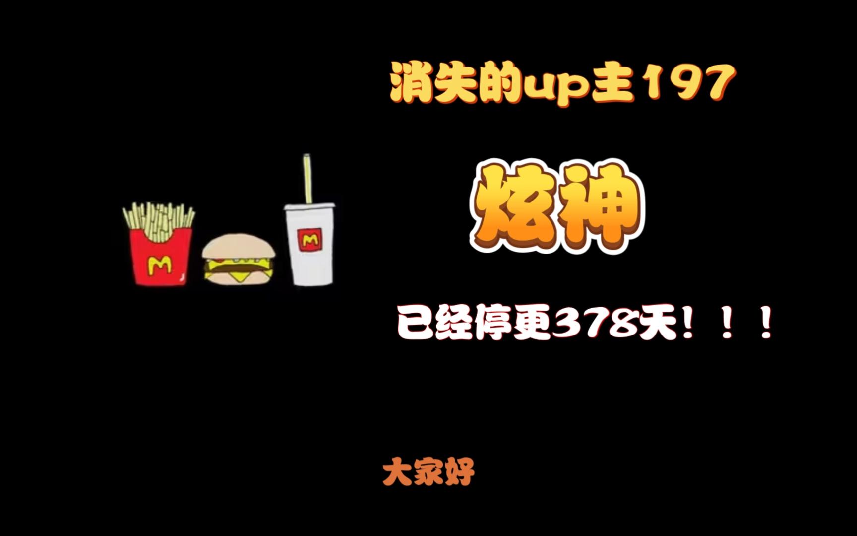 消失的up主197——炫神,因炫迈S事件拉黑观众们,他也没想到回旋镖会砸到自己!网络游戏热门视频