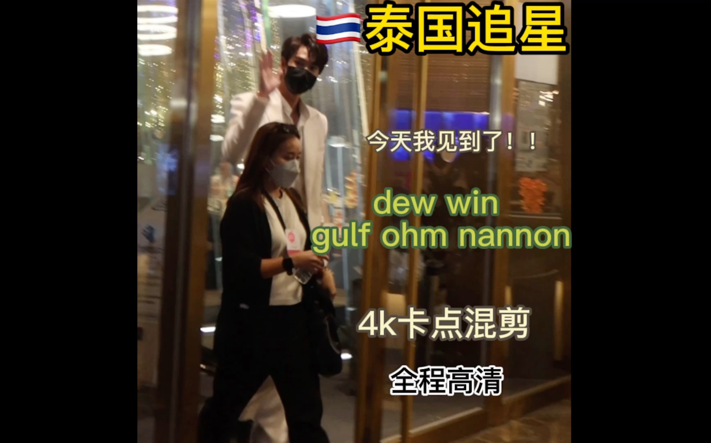 泰国追星|今天我见到dew win gulf ohm nannon了,gulf现场好圈粉一直和粉丝鞠躬摆手互动,dew崽白西装大长腿好帅!看镜头最多的还是道明寺哔哩哔哩...