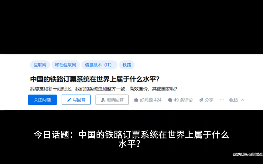 中国的铁路订票系统在世界上属于什么水平?哔哩哔哩bilibili