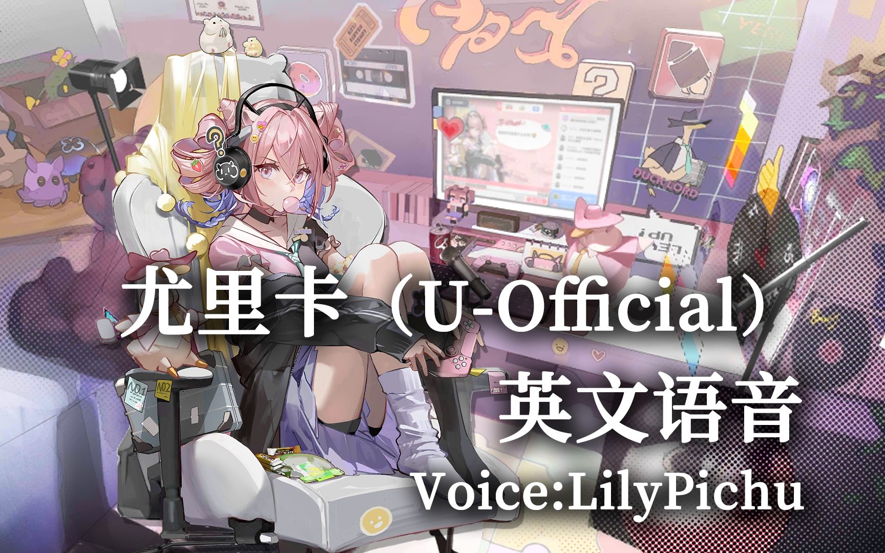 【明日方舟】尤里卡(u-official)英文语音(voice:lilypichu)