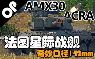 【战争雷霆】巨大法棍发射车—AMX30ACRA