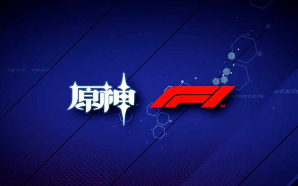 [图]【原神xF1】2021赛季F1---璃月站天衡赛道