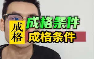 Télécharger la video: 八字成格的条件。