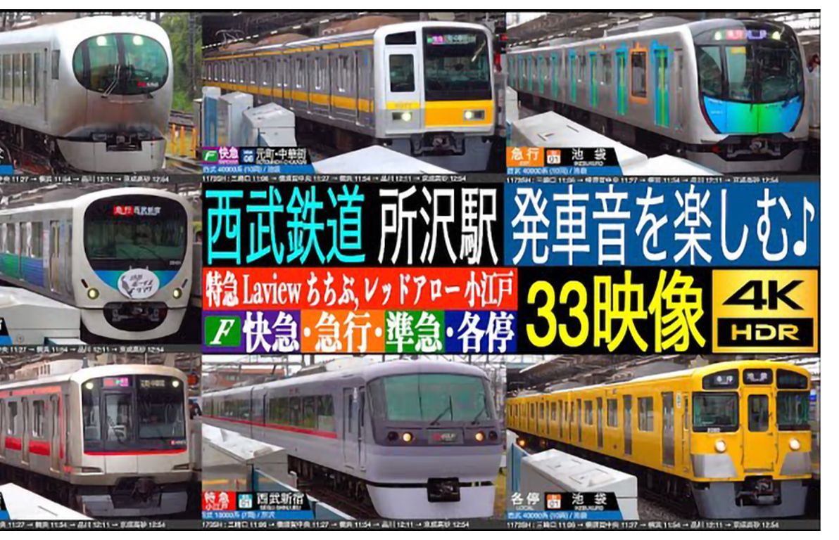 铁道】所泽站·西武铁道·池袋线·特急·急行 西武·001系,30000系