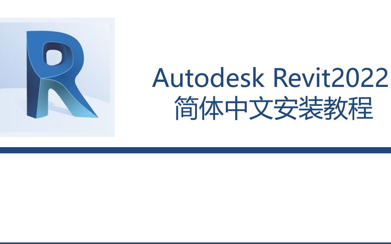 autodesk revit2022的详细安装教程,软件适配win10/win11