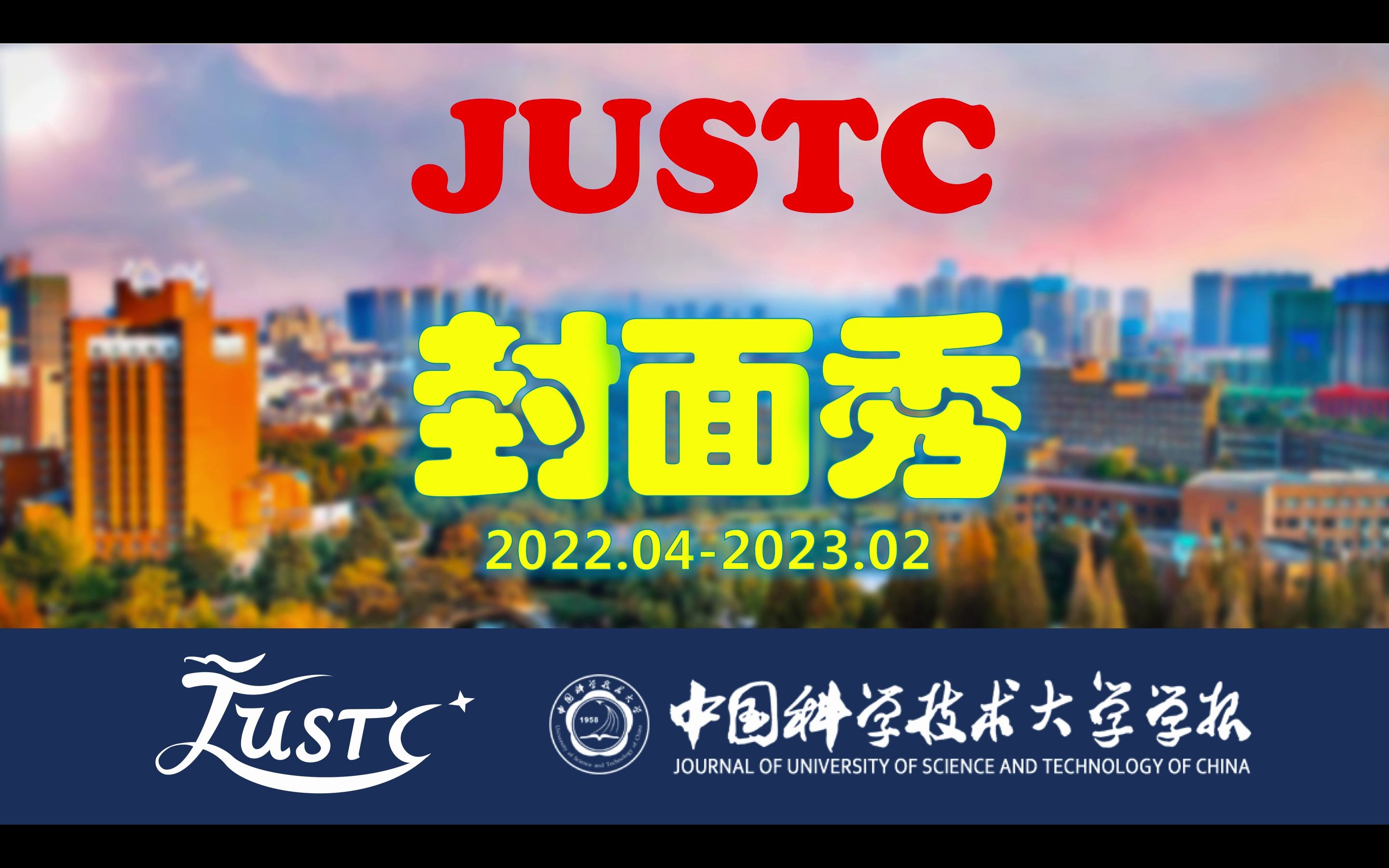 JUSTC封面秀2022.042023.02哔哩哔哩bilibili