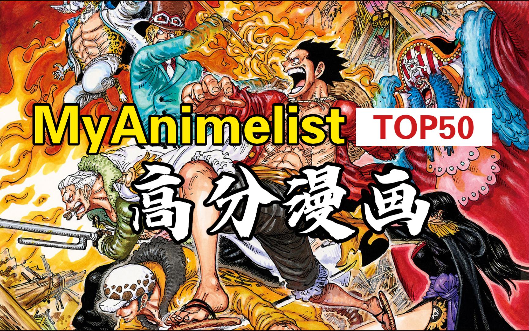 欧美动漫评分网站MyAnimelist上评分最高的50部日本漫画哔哩哔哩bilibili