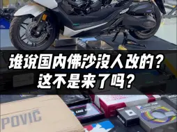 Download Video: 佛沙改完了，看完你心动了吗？