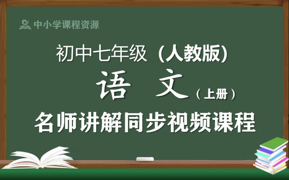 [图]【人教版】七年级语文上册同步视频课程，初中一年级上册语文优质课程，教育部统编人教版初中七年级名师空中课堂，初中语文七年级知识点讲解，初一语文名师教程网络云课堂