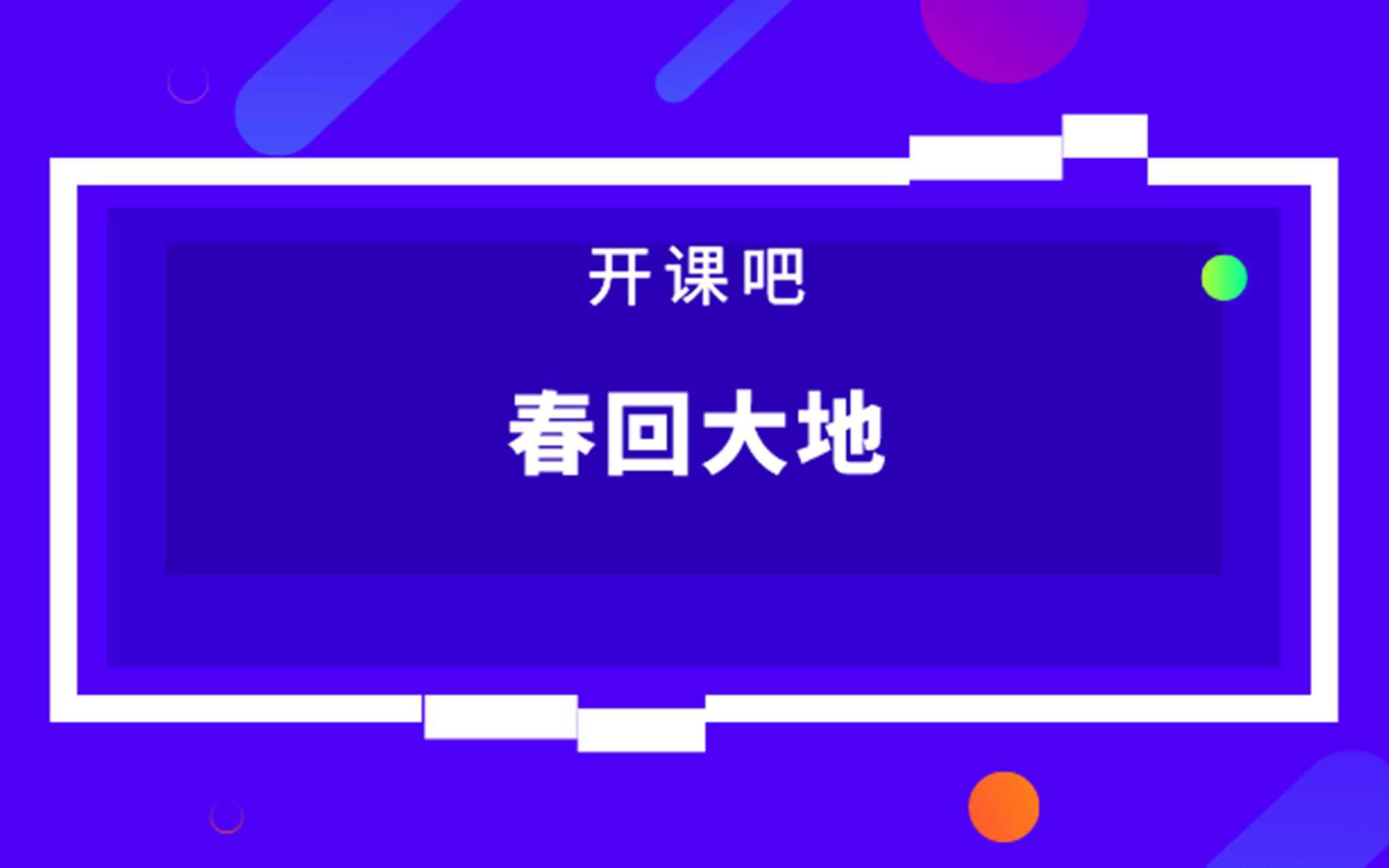 【开课吧课堂】春回大地四个字怎么写好看哔哩哔哩bilibili