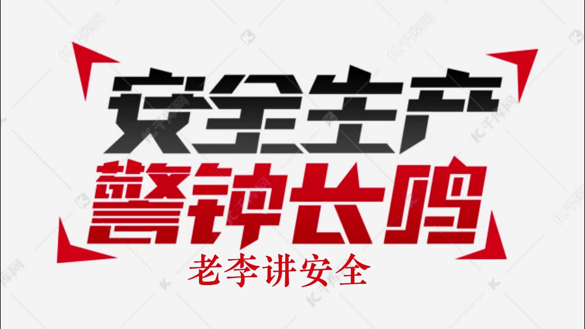 [图]建筑施工人员进场安全资料--安全教育记录表