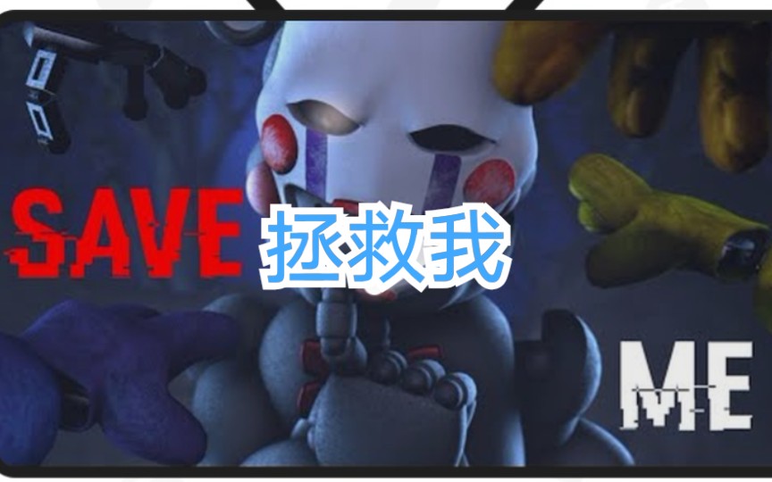 [图](FNAF/SFM) "拯救我" SAVE ME By DHeusta Ft. Chris Commisso翻译