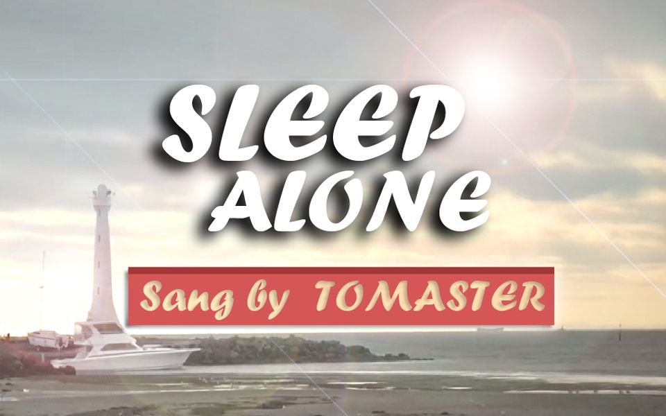 [图]【Sleep Alone】一个用中文版伴奏去翻唱英文版的歌