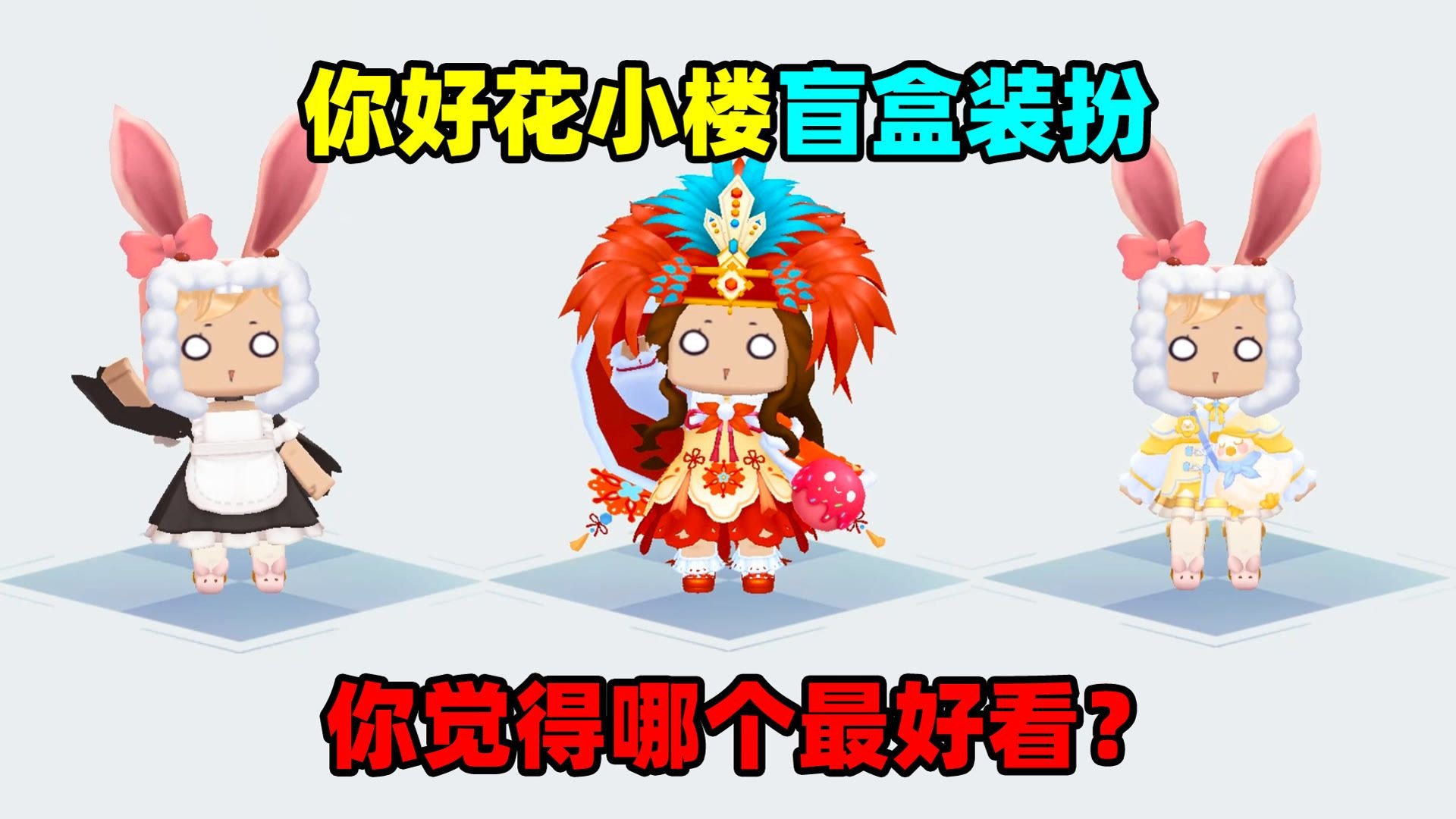 迷你世界:你好花小楼的盲盒装扮!女仆装,泳装,你喜欢哪一个?