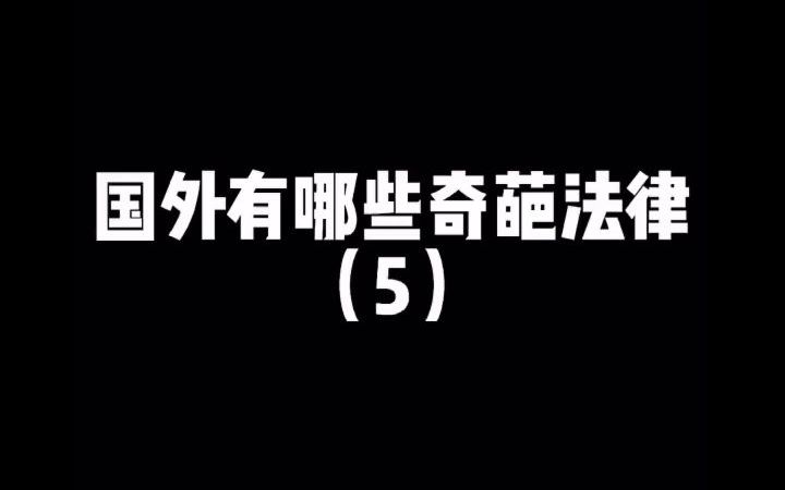 【法律常识】国外有哪些奇葩的法律法规哔哩哔哩bilibili