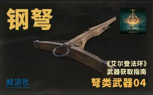 Tải video: 《艾尔登法环》2704.钢弩(弩类武器)获取指南