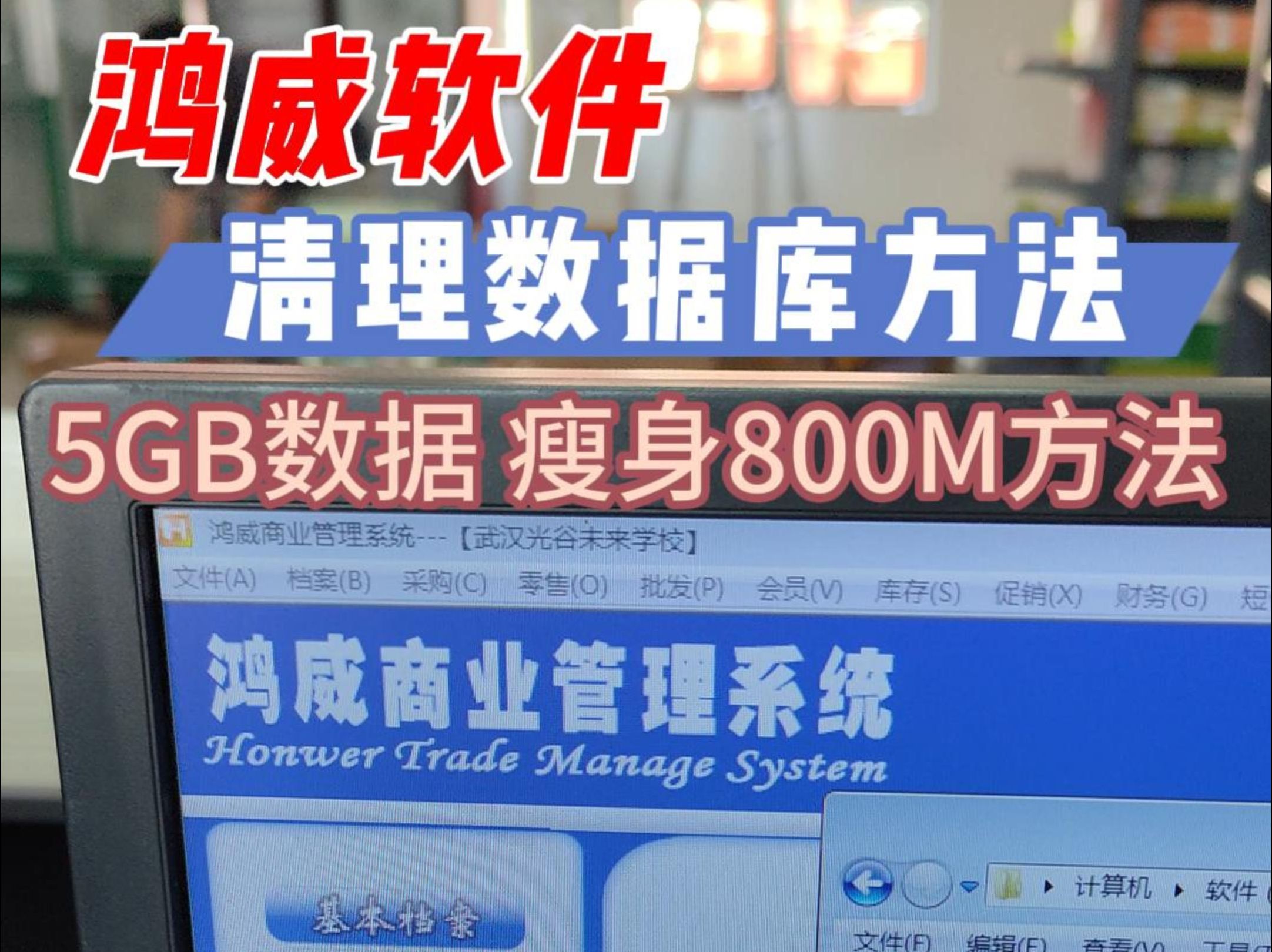 鸿威软件清理数据库方法 收银软件瘦身数据库操作过程 收款机软件清除数据方法 SQL2000数据库清理方法 鸿威收银系统 鸿威收款系统 鸿威收银机 鸿威收款...