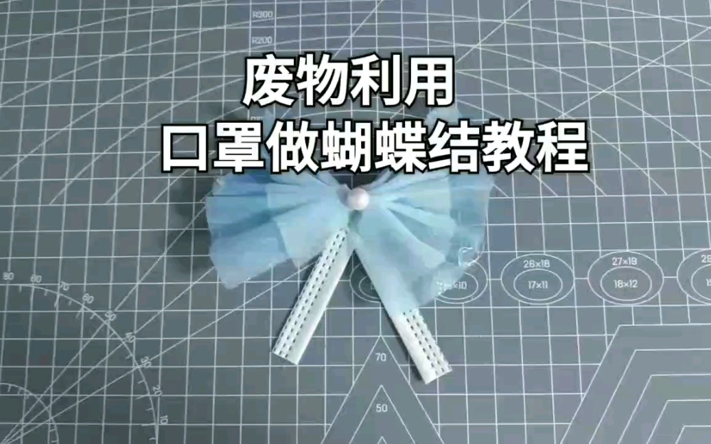 废物利用口罩做蝴蝶结制作教程非常简单