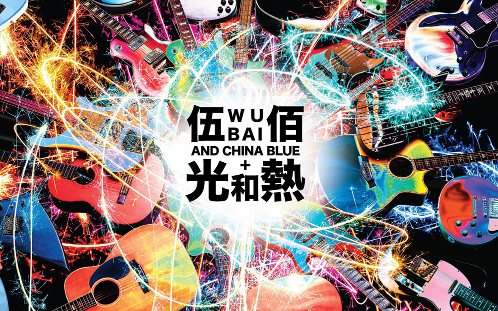 [图]「伍佰&China Blue：光和热 无尽闪亮的世界台北演唱会」- Light & Hot Live In Taipei 2014