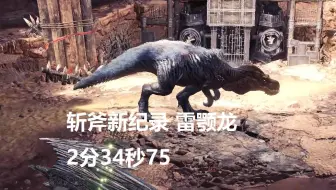 【MHWI】新世界纪录！斩斧 雷颚龙 02′34″75 无限制