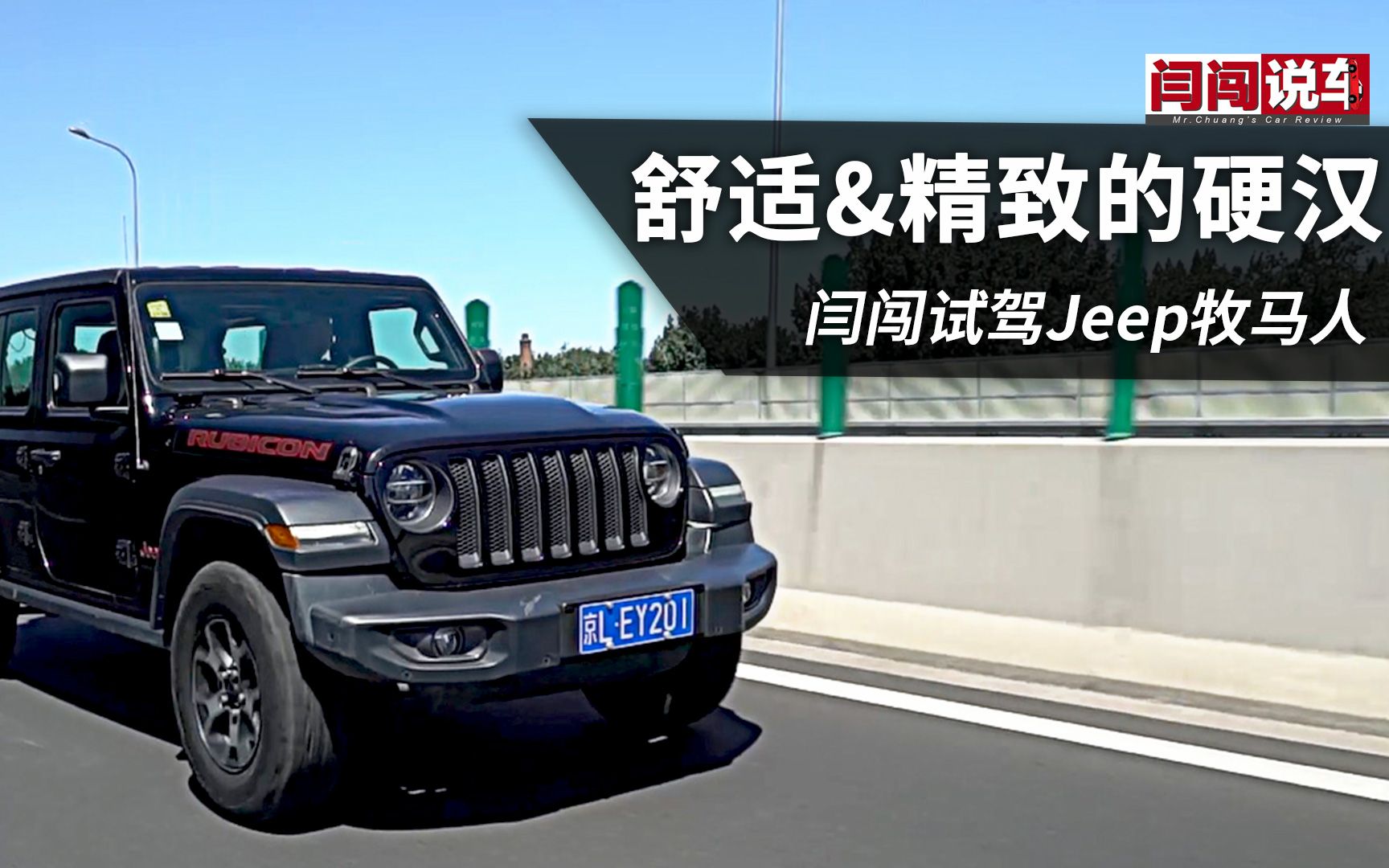 舒适&精致的硬汉 闫闯试驾Jeep牧马人哔哩哔哩bilibili