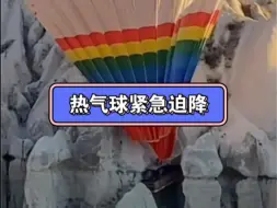 下载视频: 当遇到不可控情况时，热气球需要迫降，无论热气球迫降的时候情况有多糟糕，只要人员安全一切都是小问题