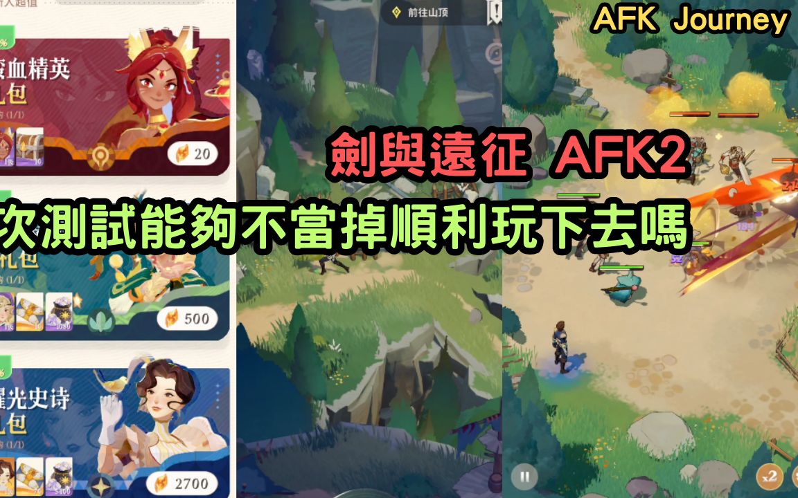 [图]AFK Journey 這次測試能夠不當掉順利玩下去嗎 劍與遠征2【阿天】