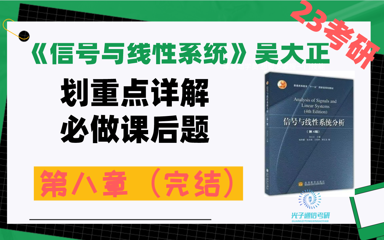 [图]【完结篇】吴大正版《信号与线性系统》【第八章】必做课后习题详解！