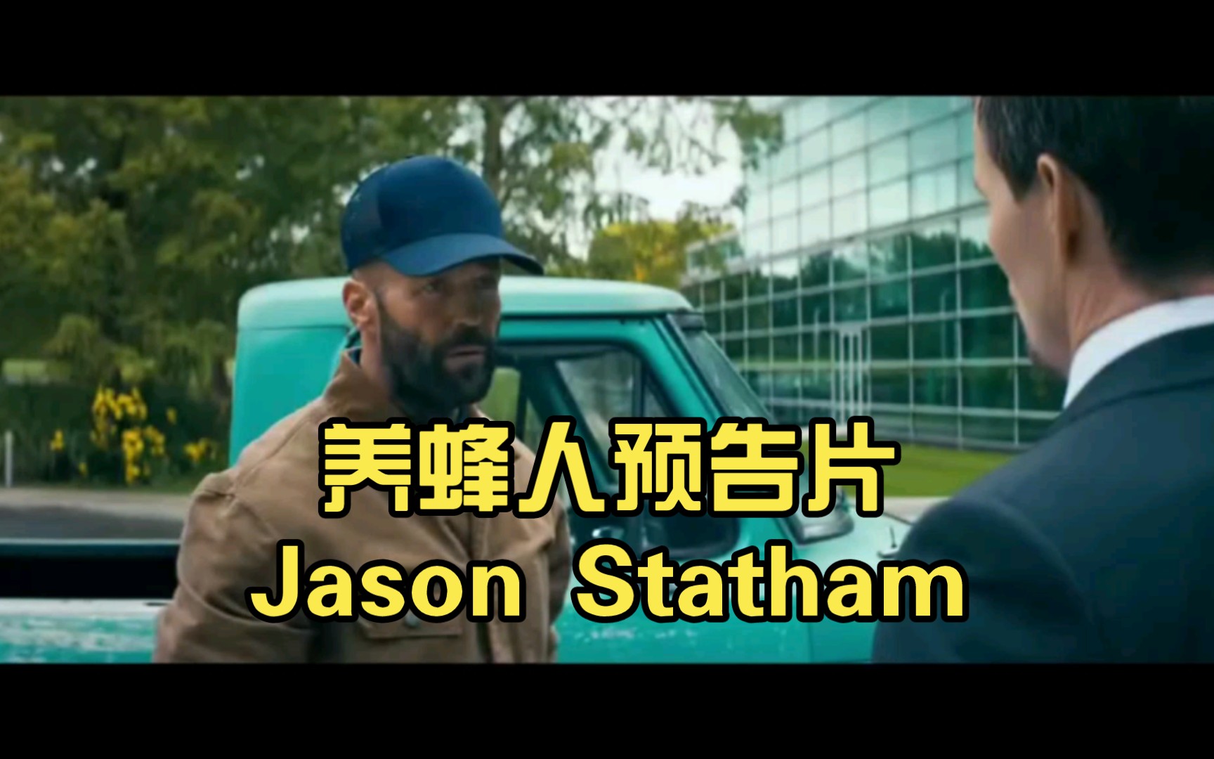 养蜂人预告片(2024)jason statham |新动作电影