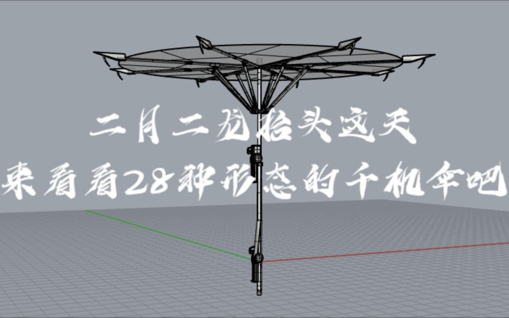 28种形态的千机伞哔哩哔哩bilibili