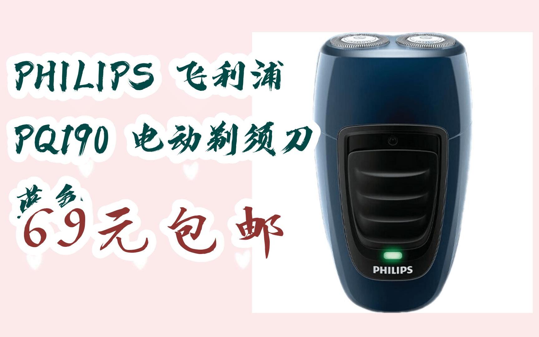 【双十一福利】philips 飞利浦 pq190 电动剃须刀 蓝色 69元包邮
