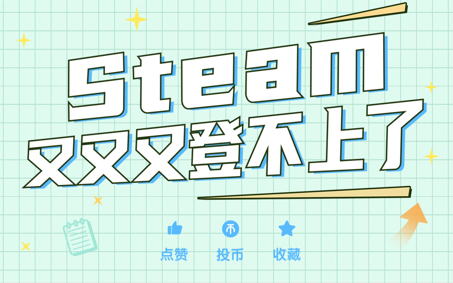 Steam更新后登不上?用这个方法,5秒轻松解决!哔哩哔哩bilibili