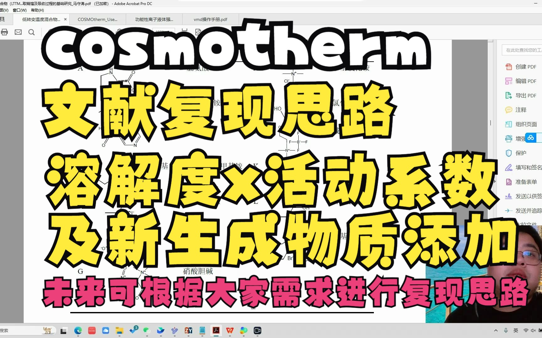 COSMOtherm文献复现思路溶解度x活度系数及新生成物质哔哩哔哩bilibili