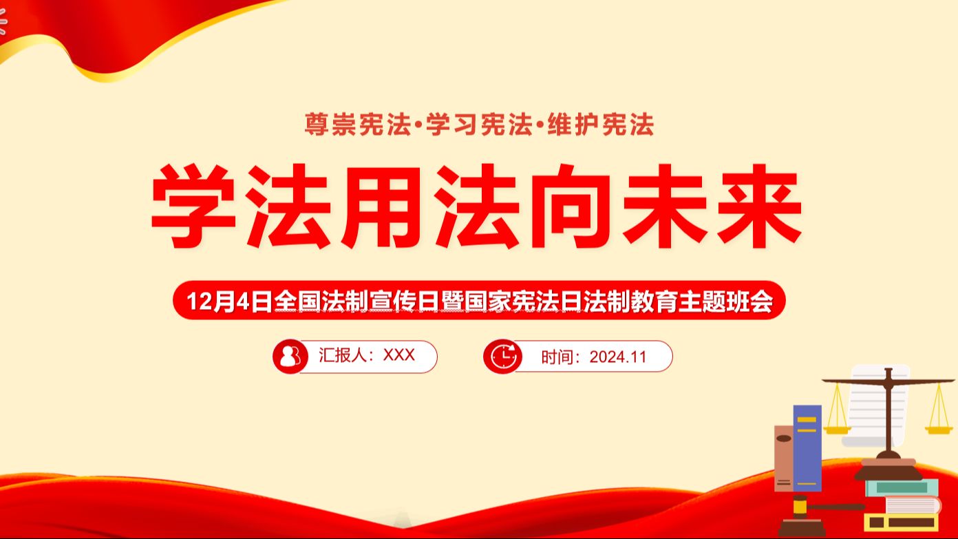 2024年全国法制宣传日国家宪法日法制教育主题班会PPT课件哔哩哔哩bilibili