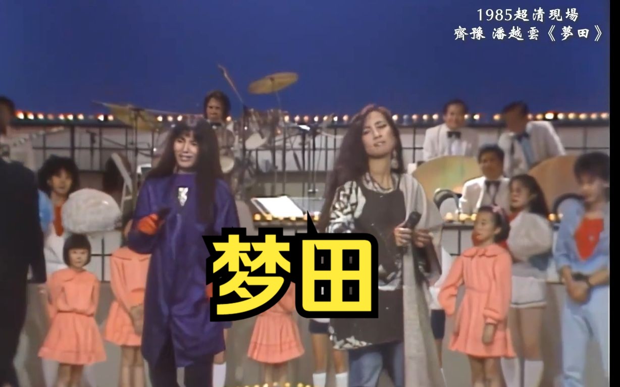 超清画质 1985 齐豫 潘越云 《梦田》现场版 三毛 作词 翁孝良 作曲哔哩哔哩bilibili