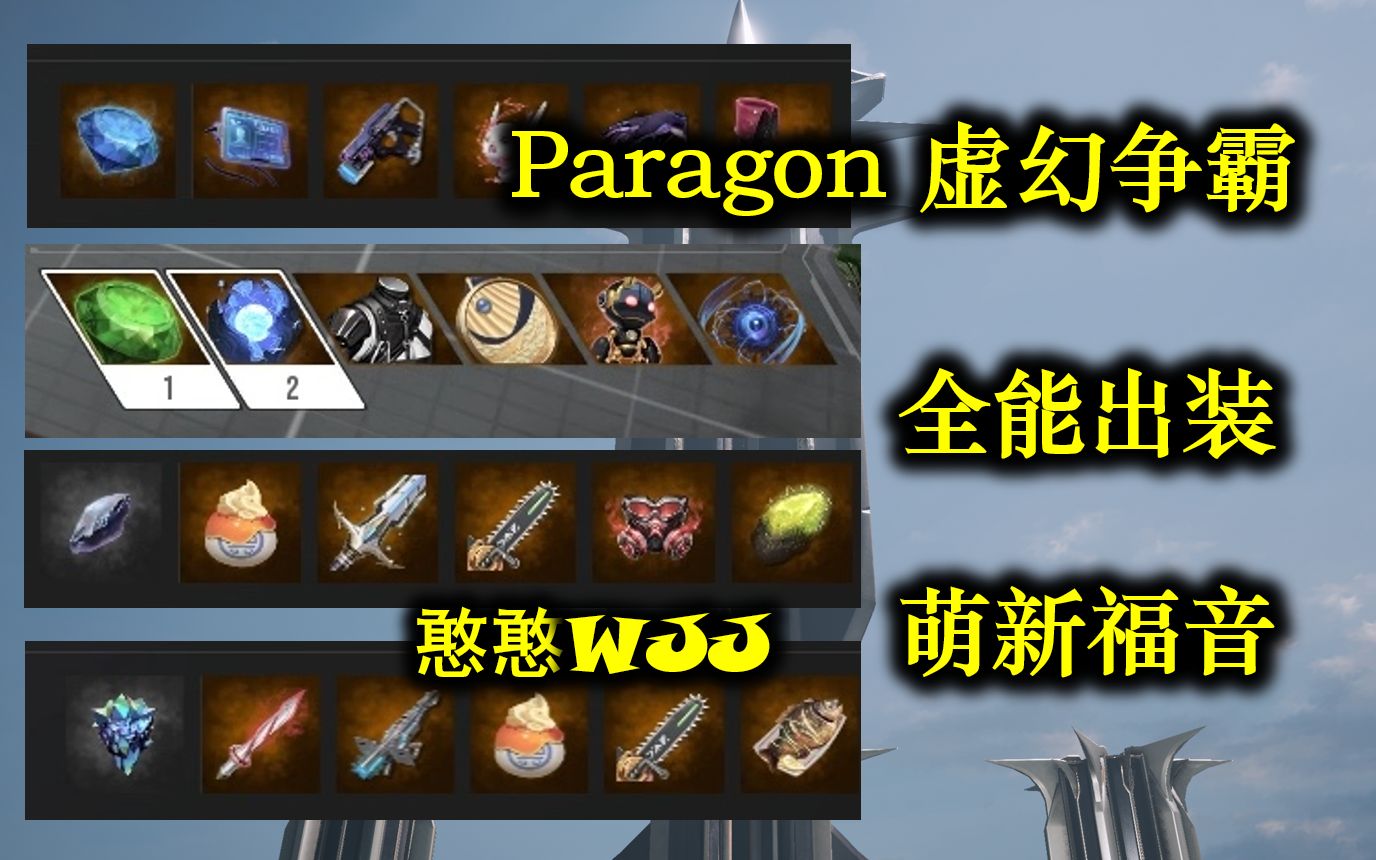 [图]paragon帕拉贡万能出装